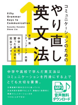 cover image of [音声DL付] コミュニケーションのためのやり直し英文法